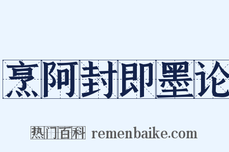 烹阿封即墨论是什么意思的图片